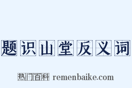 题识山堂反义词是什么意思的图片